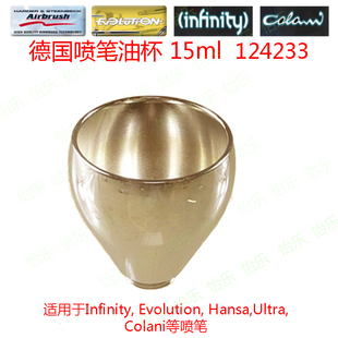 德国喷笔油杯infinity colani grafo hansa cup15ml上壶124263