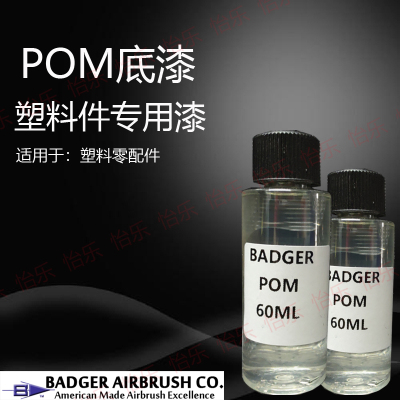 伯爵POM底漆增强附着内饰涂装