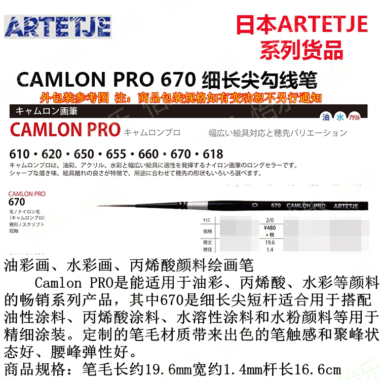 日本 BMC ARTETJE CAMLON PRO 670细长尖面相笔 2/0勾线渗线