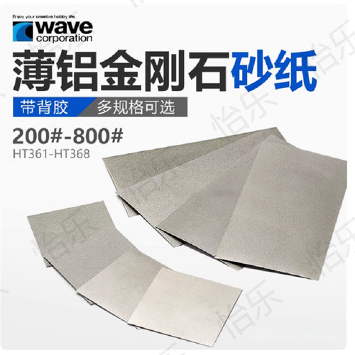日本波浪石WAVE 薄铸铁金刚石锉  带背胶 HT361-HT368多规格可选