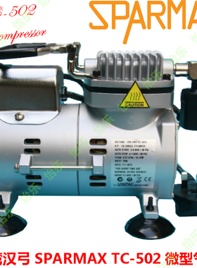台湾汉弓SPARMAX TC502AS自停机静音气泵空压机水隔水滤