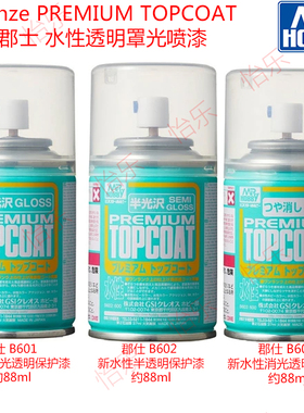 Gunze PREMIUM TOPCOAT 郡士新水性透明罩光喷漆B601 B602 B603