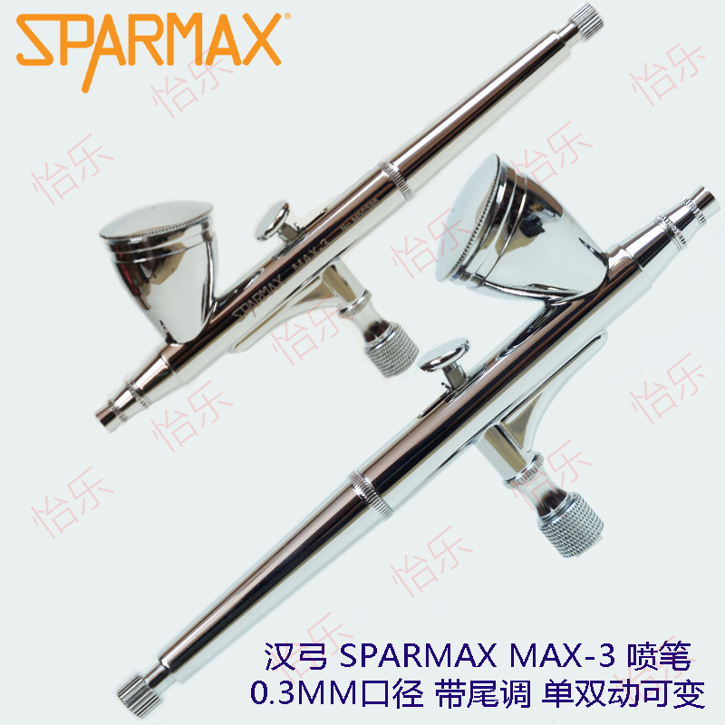 台湾汉弓SPARMAX上壶MAX-3双动喷笔可变单动0.3mm喷嘴顶针 74801-封面