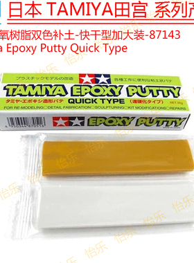 田宫AB补土Epoxy Putty环氧树脂双色补土快干型加大装tamiya87143