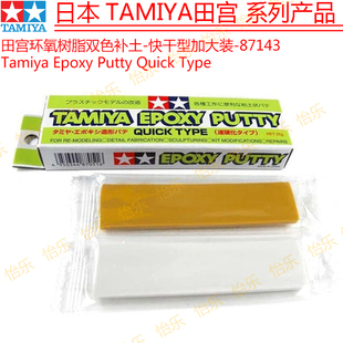 田宫AB补土Epoxy Putty环氧树脂双色补土快干型加大装tamiya87143