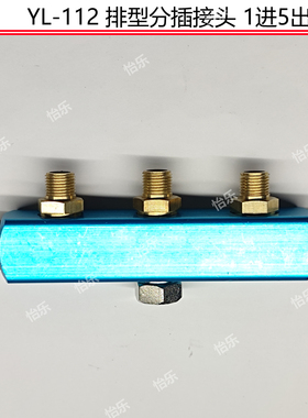 怡乐 YL-112 排型分插接头 1个1/4内螺纹进气口5个1/8螺纹接头