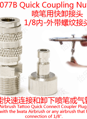 YL-077B 喷笔用 1/8内 外 螺纹接头 快卸接头 quick coupling nut