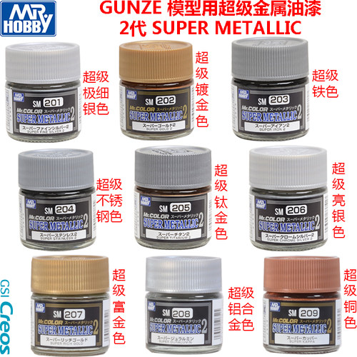 郡士 模型超级金属涂料  SM201 202 203 204 205 206 207 208 209