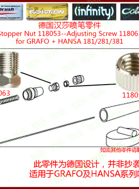 德国喷笔零件 GRAFO HANSA通用 紧针螺丝118063  定位环 118053