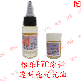PVC模型软胶漆亮光透明无色gloss搪胶polyvinyl软塑chlorid油漆