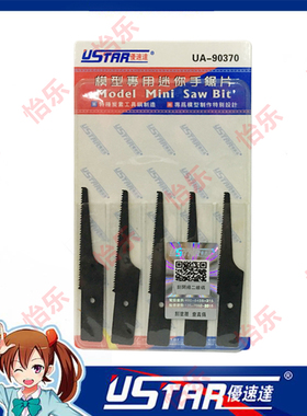 优速达 U-Star UA-90370 模型专用 迷你手锯锯片 长度60mm 五片装