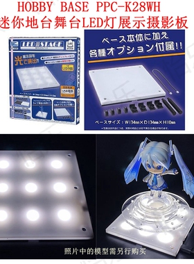 HOBBY BASE LED灯 小型发光地台  PPC-K28WH 拍摄用舞台灯光
