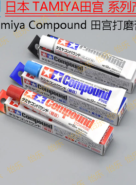 Tamiya Compound 田宫打磨膏 細 粗 极细  87069 87068 87070