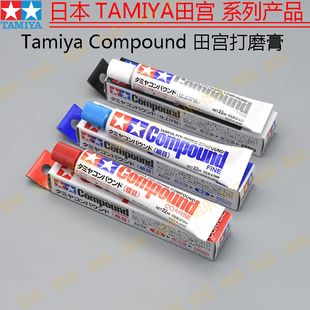 Tamiya Compound 田宫打磨膏 細 粗 极细  87069 87068 87070