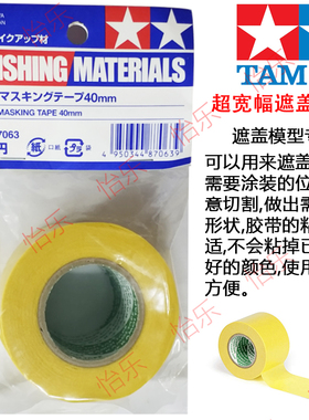 田宫 40mm 超宽幅遮盖胶带 Tamiya Masking Tape 40mml 87063