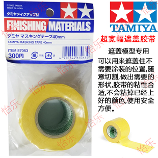 田宫 40mm 超宽幅遮盖胶带 Tamiya Masking Tape 40mml 87063