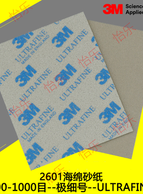 3M 海绵砂纸2601# 11.4CM*14CM  ULTRAFINE蓝色 800目~1000目