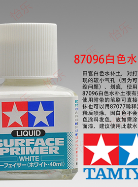 田宫 Tamiya  高达 军事 模型 水补土 87096 上色 手涂 白色 底漆