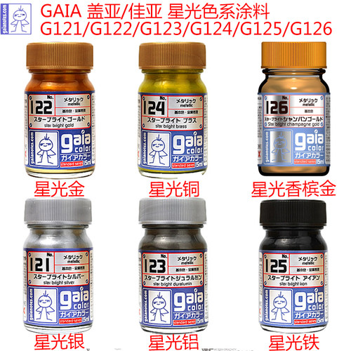 盖亚金属色模型涂料G121-126