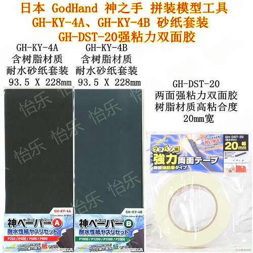 GodHand神之手打磨砂纸套装GH-KY-4A GH-KY-4B 双面胶带GH-DST-20