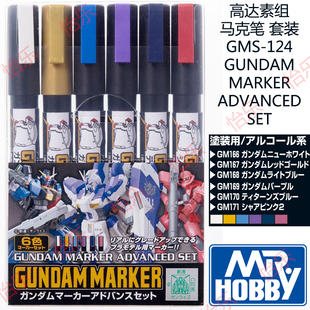 郡士高达gundam素组套装马克色笔 GMS-124 上色 补色 marker pen