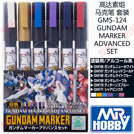 郡士高达gundam素组套装马克色笔 GMS-124 上色 补色 marker pen