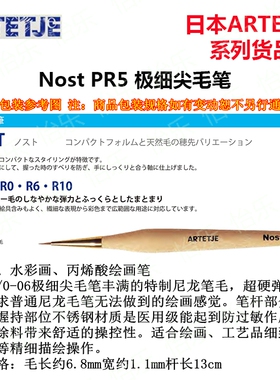 日本 BMC ARTETJE NOST P PR5/0-06 超极细尖水彩画笔