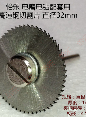 怡乐 电磨用高速钢切割片 锯片 直径32mm cutting plate cycle