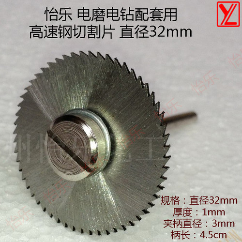 怡乐 电磨用高速钢切割片 锯片 直径32mm cutting plate cycle