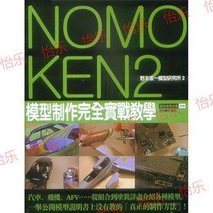 怡乐 NOMOKEN 2 野本宪 模型制作完全实战教学 技术指南 入门