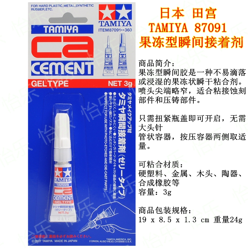 田宫快干胶水果冻瞬间粘着剂 强力胶 87091 模型蚀刻片 金属零件