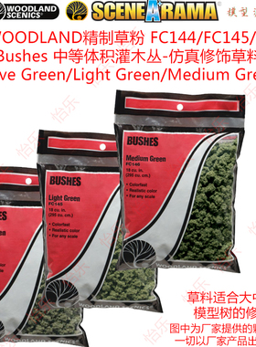 WOODLAND精制草粉 FC144/FC145/FC146 Bushes灌木丛 仿真修饰草料