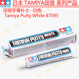 田宫白色牙膏补土Basic White Tube Putty 87095模型打磨填补分色