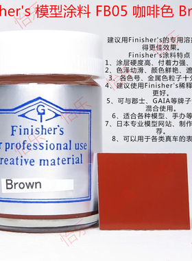 Finishers车模型玩具涂料FB05咖啡色Brown棕褐色 红棕色