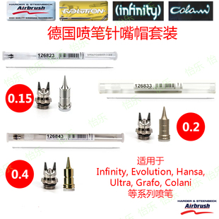德国喷笔 INFINITY 汉莎 126823 126833 126843 嘴 针 喷帽 套装