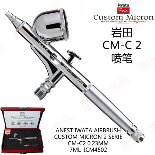 岩田CM-C2喷笔0.23精密启动准确
