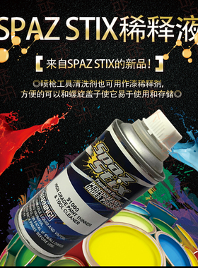 SpazStix达人向91000涂料稀释液RC模型喷涂工具清洗剂thinner