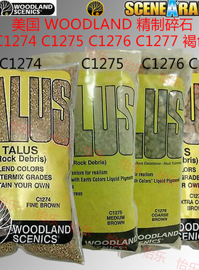 Woodland精制Brown碎石C1274 c1275 c1276褐色c1277场景模型talus