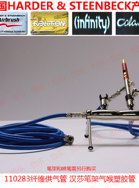 德国喷笔harder steenbeck 110283纤维供气管 汉莎笔架气喉塑胶管
