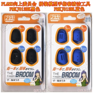 PLAMO向上委员会 PMKJ013BK PMKJ013BL 防割指套 模型 工具清洁扫
