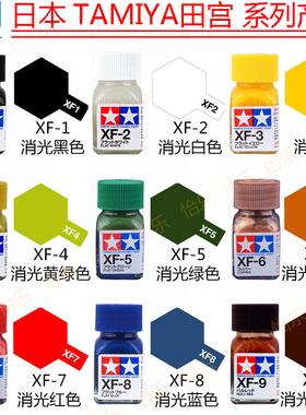 田宫珐琅油性哑光模型涂料XF1 xf2 xf3 xf4 xf5 xf6 xf7 xf8 xf9