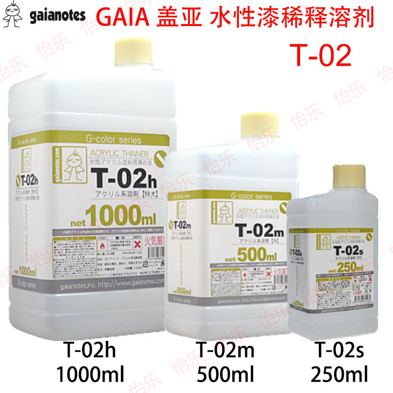 GAIA盖亚模型涂料水性漆溶剂T-02s/02m/02h丙烯酸涂料稀释X20A
