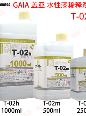GAIA盖亚水性漆稀释液T-02