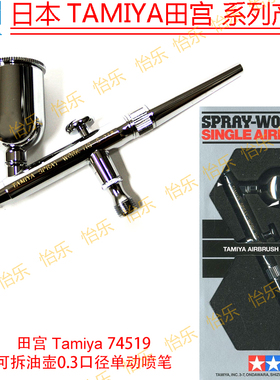 田宫74519彩绘喷笔HG单动Single上色Airbrush油壶15cc可拆0.3口径