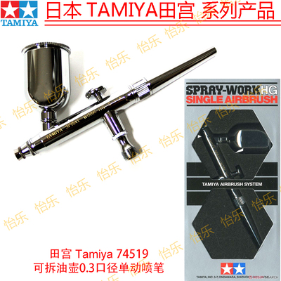 田宫74519上色单动喷笔
