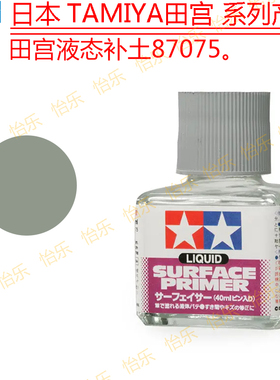 Tamiya 田宫灰色液态水补土 可笔刷87075surface primer liquid