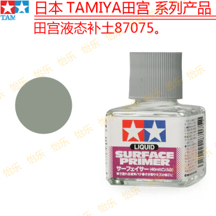 primer 可笔刷87075surface liquid 田宫灰色液态水补土 Tamiya