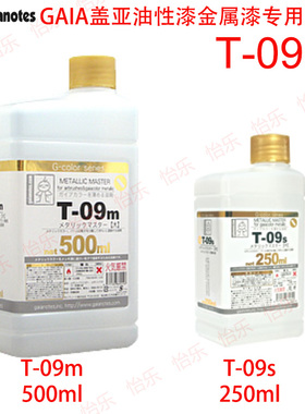 GAIA盖亚涂料金属珍珠不锈钢色稀释溶剂T-09 T09s T09m  100ml