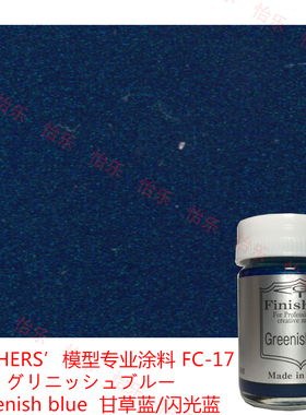 Finisher s 车模型玩具涂料 FC17 甘草蓝 Greenish Blue 本田NSR