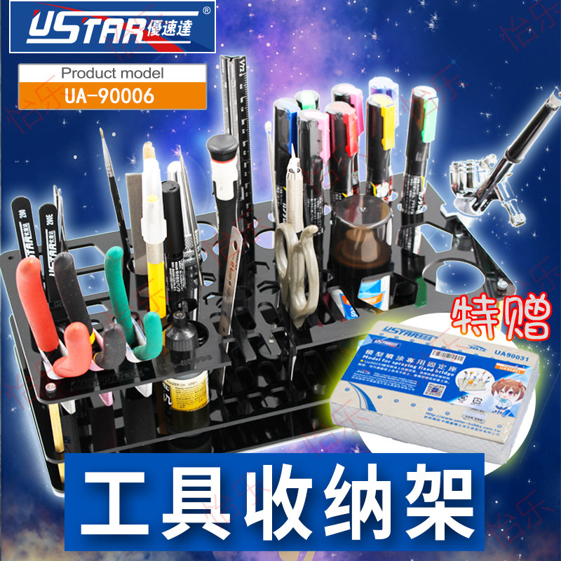 优速达 U-Star UA-90006 塑料模型工具收纳架 素组假组工具存放架
